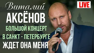 Виталий Аксенов - Ждёт она меня (Большой концерт в Санкт-Петербурге 2017)