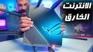 كيف تقلل البينق و تزيد سرعة الانترنت | ROG Rapture GT-AXE11000