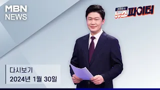 김명준의 뉴스파이터 [다시보기] "조국 부부 선처 부탁"…탄원서 제출한 차범근, 이유는? - 2024.1.30 방송