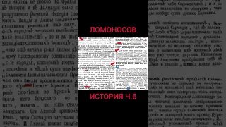 Запретная История Ломоносова 1766 ч 6#shorts