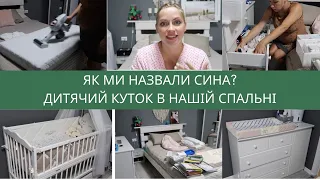 ДИТЯЧИЙ КУТОЧОК ДЛЯ НОВОНАРОДЖЕНОГО 👶ЯК МИ НАЗВАЛИ СИНА 🎉БОРТИКИ ТА ПОСТІЛЬ ДЛЯ НЕМОВЛЯ