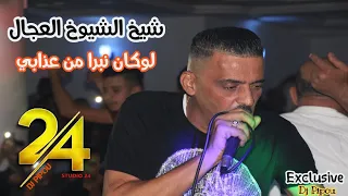 شيخ الشيوخ العجال Ft حبيبو ( لوكان نبرا من عذابي )  لايف  🇩🇿🇹🇳🇪🇬🇱🇾🇲🇦 Guelma