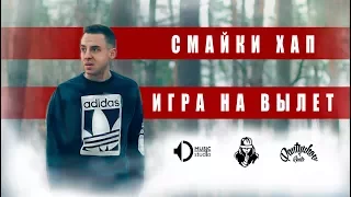 Смайки Хап - Игра на вылет (Official Video)