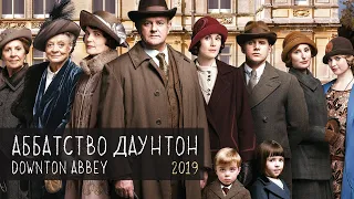 Аббатство Даунтон (Downton Abbey, 2019)