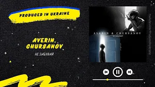 Averin & Chursanov - Не забувай | Нова українська музика 2022