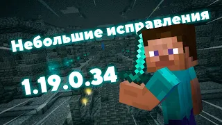 НОВАЯ БЕТА МАЙНКРАФТ ПЕ 1.19.0.34 | БАГОФИКСЫ