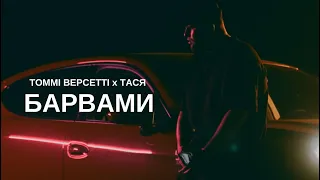 Томмі Версетті х Тася - Барвами (Official Music Video)