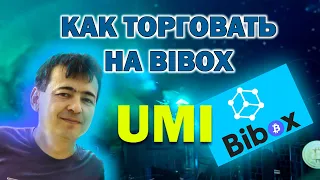 Как покупать и продавать UMI на бирже Bibox. Как пополнить и сделать перевод