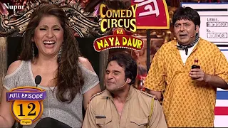 Krushna और Sudesh ने खोला दारू का ठेका  | (Full Comedy) Comedy Circus Ka Naya Daur | Ep 12