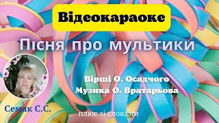 "Пісня про мультики" , вірші О. Вратарьова, музика О. Осадчого, плюс зі словами