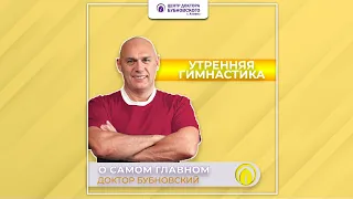 О самом главном Утренняя гимнастика от Бубновского