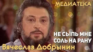 Вячеслав Добрынин - Не сыпь мне соль на рану