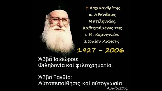 α) Φιληδονία καί φιλοχρηματία. β) Αὐτοπεποίθησις καί αὐτογνωσία.