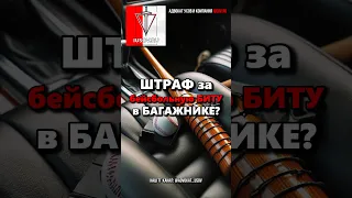 САМООБОРОНА БИТОЙ в драке? ШТРАФ за бейсбольную БИТУ в БАГАЖНИКЕ?