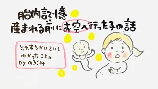 胎内記憶　産まれる前にお空へ行った子の話🙏