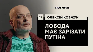 Ковжун: Байрактарщина, корисні росіяни, образ Зеленського // ПОГЛЯД