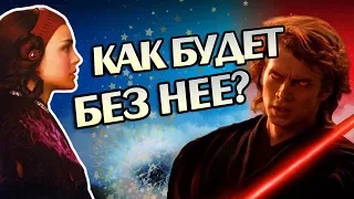 Что Если Бы Падме Не Пережила Атаку Клонов?