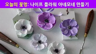 꽃멍때리기 시리즈 1탄: 클레이 나이프 플라워 아네모네/ 루아 클레이크림 스컬프쳐 페인팅 클레이아트 아트나이프 플라워 sculpturepainting knifeflower