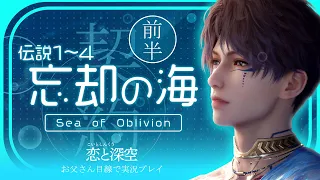 【前半 忘却の海】お父さん視点で「恋と深空」をやってみた番外編【ホムラ伝説ストーリー】