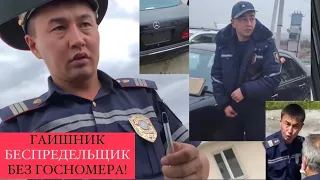 ЧУЙСКИЙ ГАИШНИК БЕСПРЕДЕЛЬЩИК без ГОСНОМЕРА!