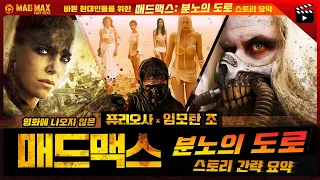 영화에 나오지 않은 ‘퓨리오사 VS 임모탄 조’  스토리 총정리 ☣️ 【매드맥스: 분노의 도로】 스토리 요약 몰아보기 (💀신작 스포없음💀)