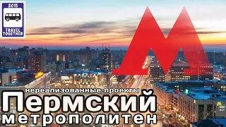 🇷🇺Пермский метрополитен. «Нереализованные проекты» | Metropolitan in Perm. "Unrealised projects".