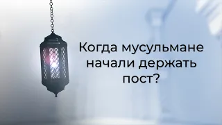 Когда мусульмане начали держать пост?