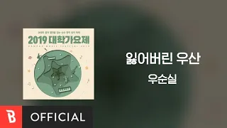 [Lyrics Video] Woo Soon-sil(우순실) - The Lost Umbrella(잃어버린 우산)