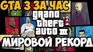 ОН ПРОШЕЛ GTA 3 ЗА 61 МИНУТУ - Мировой Рекорд в GTA 3