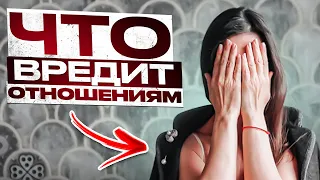 Что вредит отношениям? ★ Анна Комлова