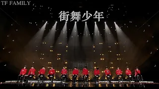 TF FAMILY (TF家族) -《街舞少年》| New Year Concert 2022 新年音乐会