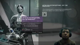 Destiny 2 | Квест Найдите Арчи на Космодроме | Арчи на космодроме, но где именно