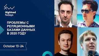 Проблемы c реляционными базами данных в 2020 [ru] / П. Зайцев, А. Миловидов, А.Бородин, Е. Лысенко