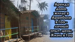 Аренда дома, жилье в Арамболе в Гоа в 2023 году от 500 рублей в день: личный опыт, цены