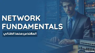 05-Network Fundamentals (Logical Address vs Physical Address) By Eng-Mohamed Tanany | Arabic