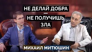 Не делай добра - не получишь зла! Михаил Митюшин