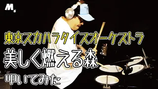 【東京スカパラダイスオーケストラ】- 美しく燃える森 - 叩いてみた！！【DRUM】