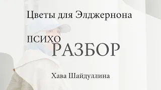 ПСИХОразбор книги "Цветы для Элджернона"