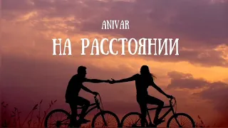 Anivar - На расстояние | Премьера песни 2023