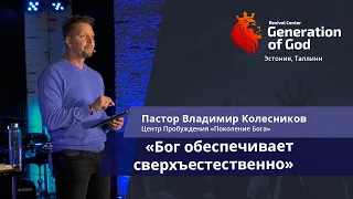 Пастор Владимир Колесников - «Бог обеспечивает сверхъестественно»