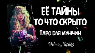 🎩ТАРО для МУЖЧИН💔ЕЁ ТАЙНА#тародлямужчин,#гаданиедлямужчин,#таро,#тароонлайн,#тарогадание,#гадание