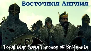 Троны Британии Восточная Англия Total War Saga Thrones of Britannia ч.4