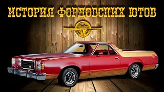 FORD Ranchero – История Фордовских Ютов (Легковых Грузовиков)