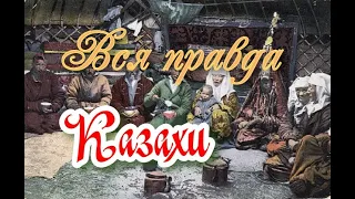 Вся правда о казахах.   АРГЫНЫ