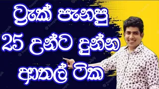 ට්‍රැක් පැනපු 25 උන්ට දීපු ආතල් ටික | Dr.Dinesh Muthugala | Episode 134