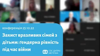 Конференція "Захист вразливих сімей з дітьми: гендерна рівність під час війни" 25.10.22