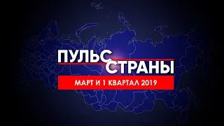 Российская экономика в марте и первом квартале 2019г. Итоги