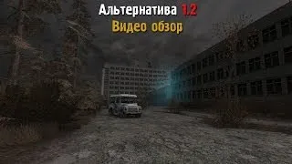 Обзор S.T.A.L.K.E.R.: Альтернатива 1.2