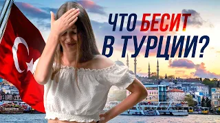 МИНУСЫ жизни в ТУРЦИИ: цены, медицина, менталитет