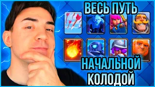 КЛЕШ РОЯЛЬ С НУЛЯ КОЛОДОЙ С НАЧАЛЬНОЙ АРЕНЫ / CLASH ROYALE